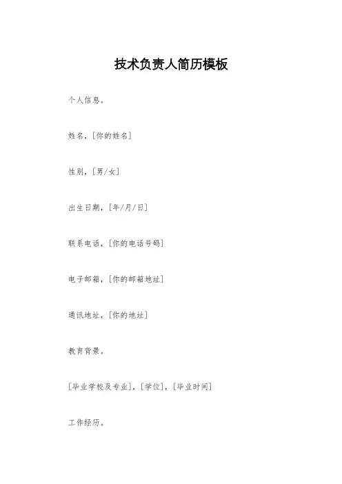 技术负责人简历模板
