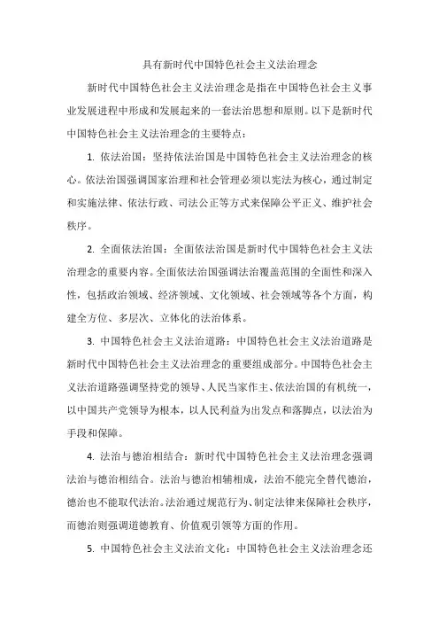 具有新时代中国特色社会主义法治理念