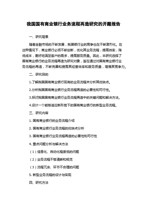 我国国有商业银行业务流程再造研究的开题报告