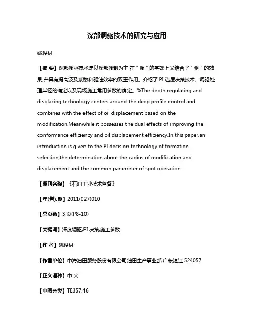 深部调驱技术的研究与应用