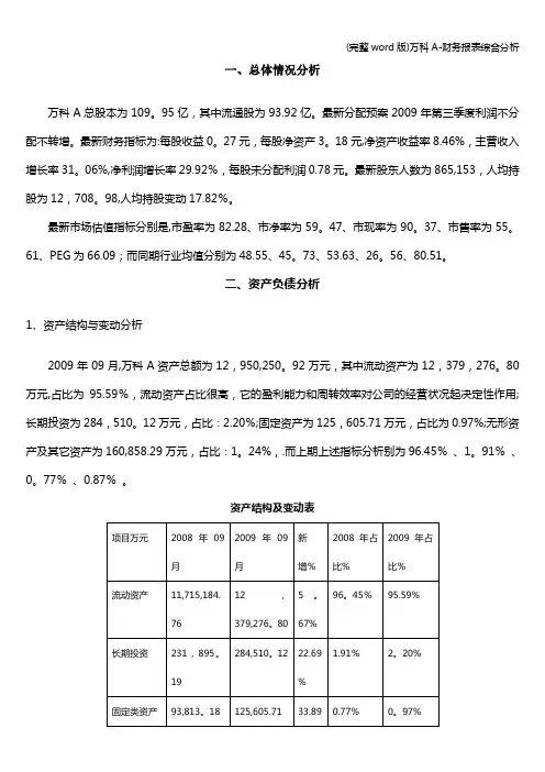 (完整word版)万科A-财务报表综合分析