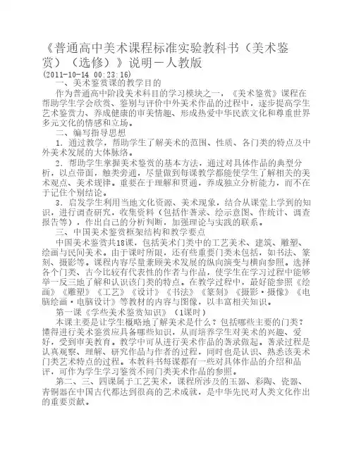 《普通高中美术课程标准实验教科书(美术鉴赏)(选修)》说明-人教版