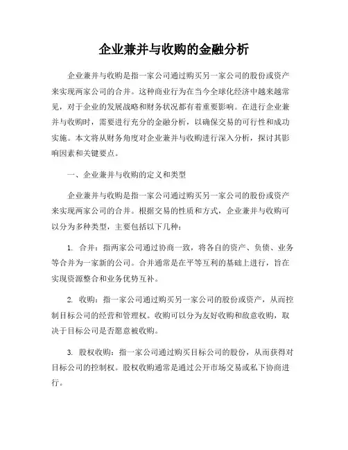 企业兼并与收购的金融分析