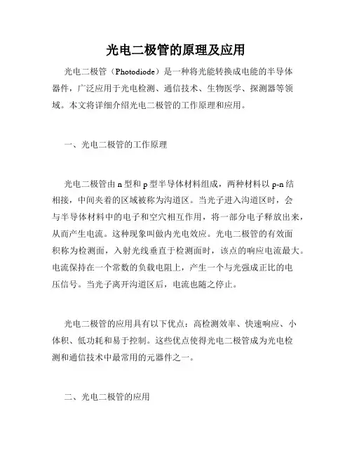 光电二极管的原理及应用