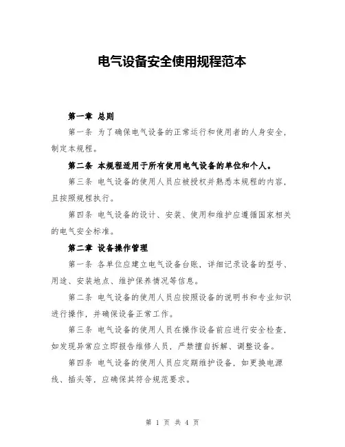 电气设备安全使用规程范本