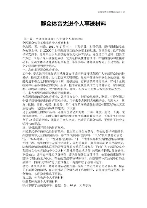 群众体育先进个人事迹材料