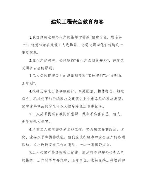 建筑工程安全教育内容