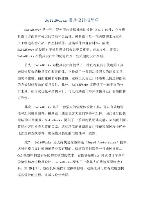 SolidWorks模具设计很简单