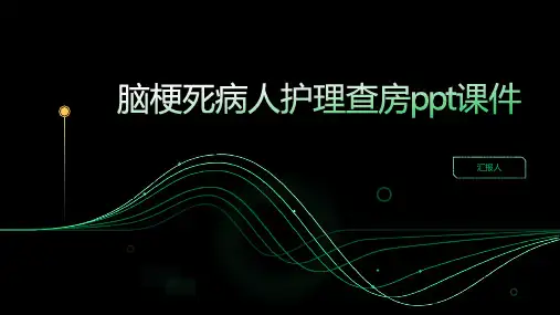 脑梗死病人护理查房ppt课件