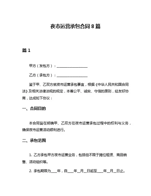 夜市运营承包合同8篇