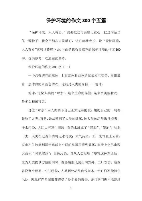 保护环境的作文800字五篇