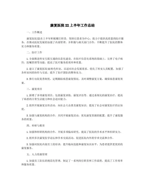 康复医院XX上半年工作总结