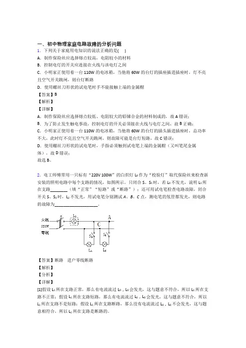 中考物理培优(含解析)之家庭电路故障的分析问题附答案