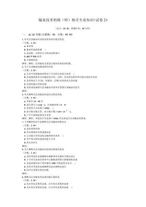 输血技术初级(师)相关专业知识-试卷24