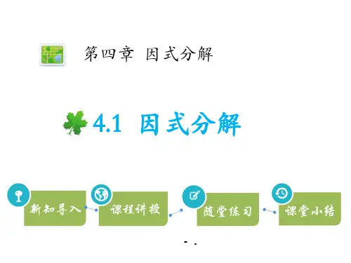 《因式分解》PPT教学课件