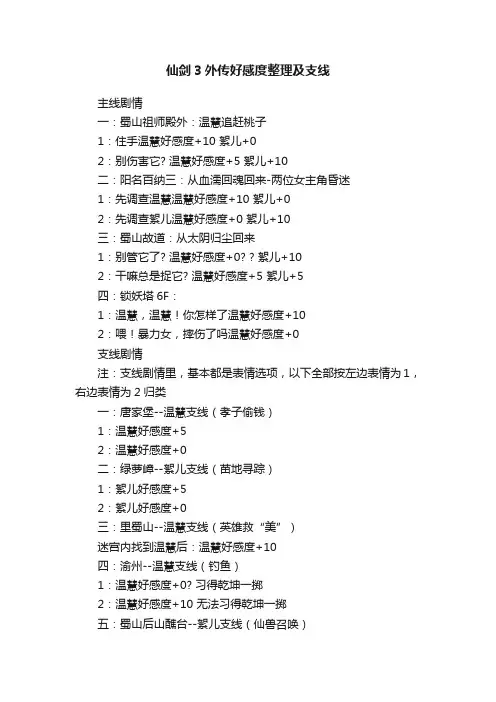仙剑3外传好感度整理及支线