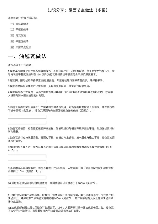 知识分享：屋面节点做法（多图）