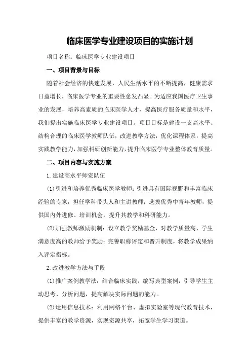 临床医学专业建设项目的实施计划