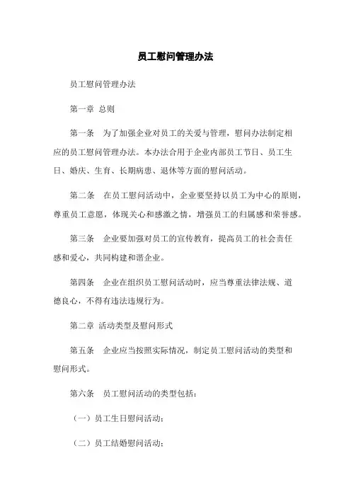 员工慰问管理办法