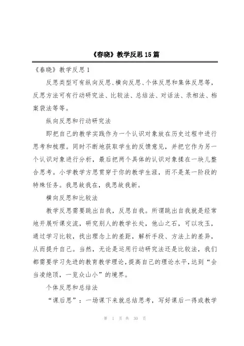 《春晓》教学反思15篇