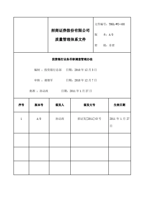 投资银行业务尽职调查管理办法