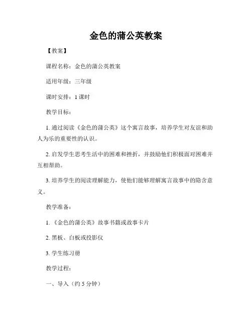 金色的蒲公英教案
