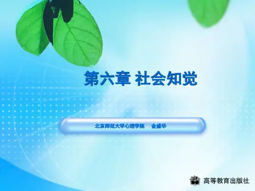 第六章 社会知觉