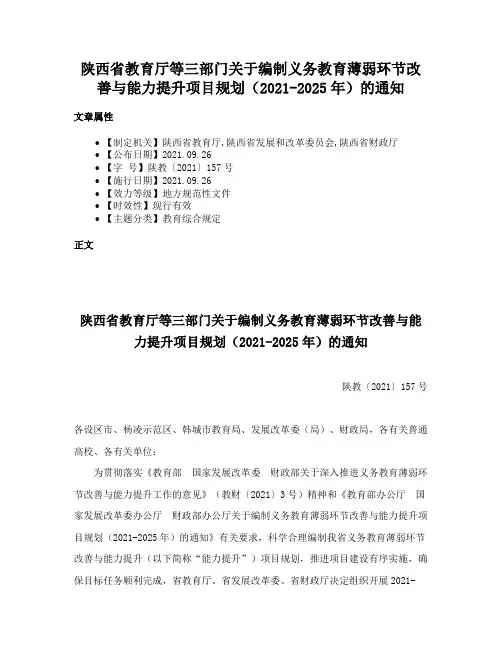 陕西省教育厅等三部门关于编制义务教育薄弱环节改善与能力提升项目规划（2021-2025年）的通知