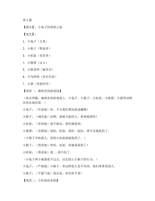 防欺凌安全教育幼儿园情景剧模板(3篇)