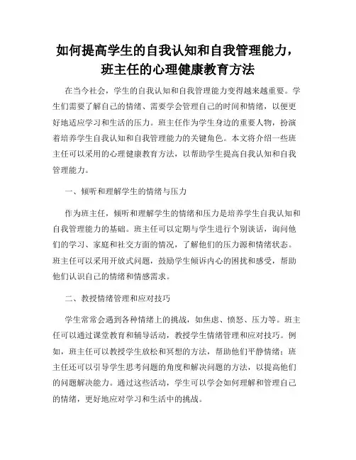 如何提高学生的自我认知和自我管理能力,班主任的心理健康教育方法