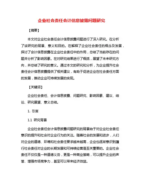 企业社会责任会计信息披露问题研究