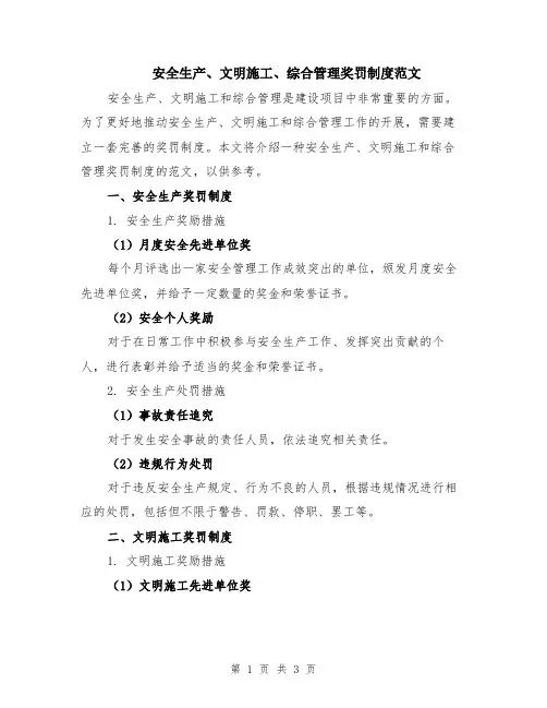 安全生产、文明施工、综合管理奖罚制度范文