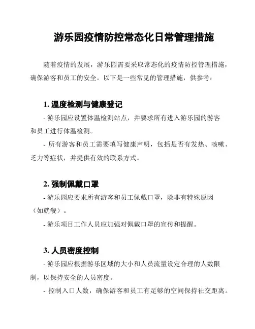 游乐园疫情防控常态化日常管理措施