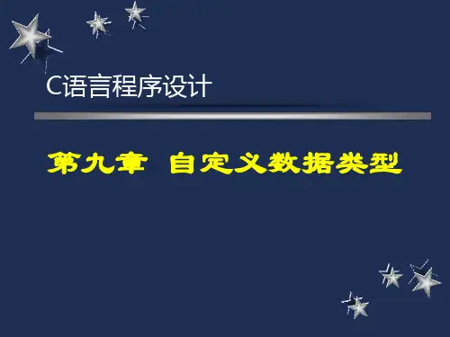 C语言教学之自定义数据类型