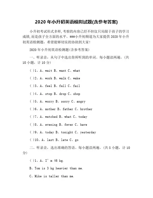 2020年小升初英语模拟试题(含参考答案)