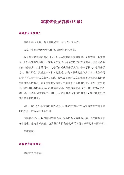 家族聚会发言稿(15篇)