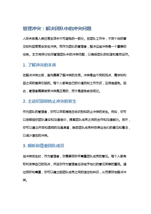 管理冲突：解决团队中的冲突问题