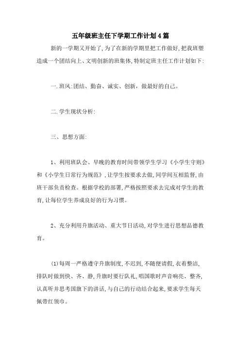 2020年五年级班主任下学期工作计划4篇