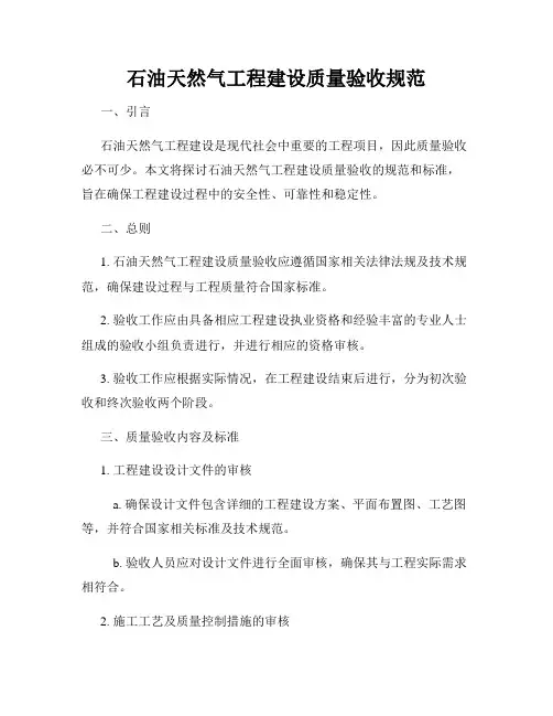 石油天然气工程建设质量验收规范