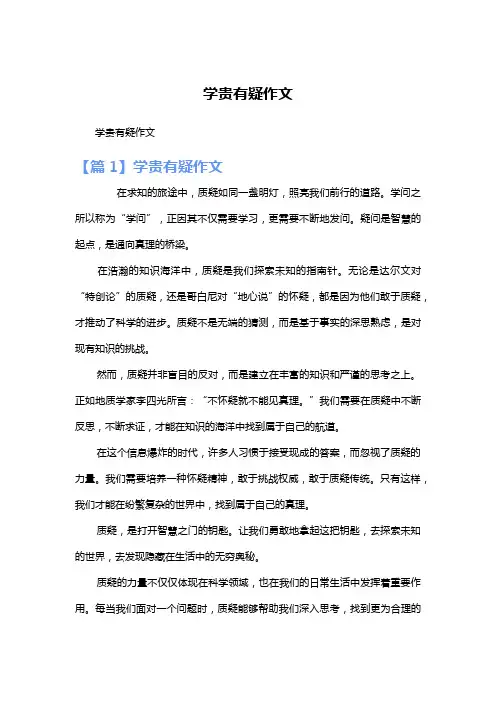 学贵有疑作文