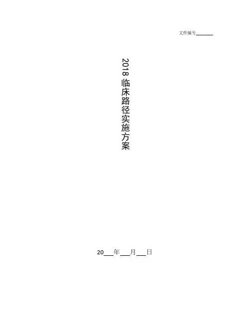 整理2018临床路径实施方案