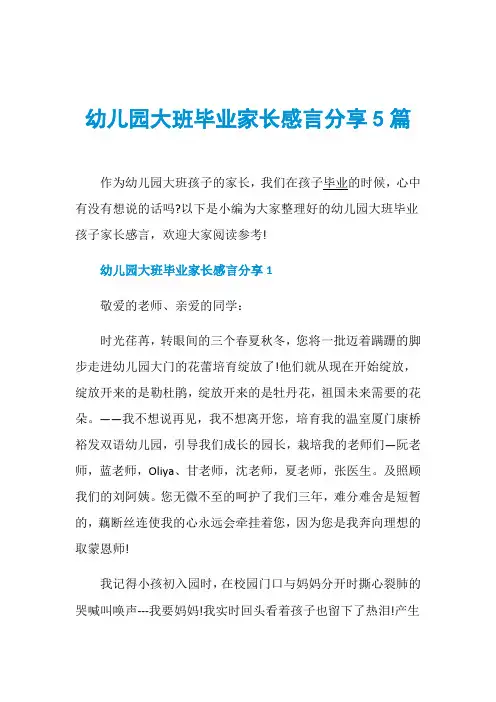 幼儿园大班毕业家长感言分享5篇