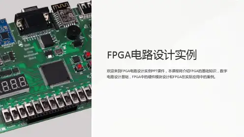 《FPGA电路设计实例》课件
