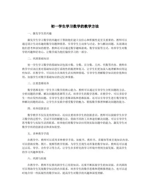 初一学生学习数学的教学方法