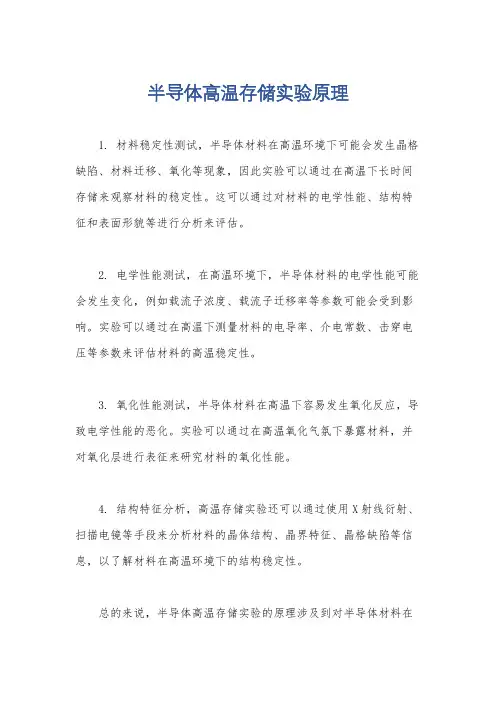 半导体高温存储实验原理