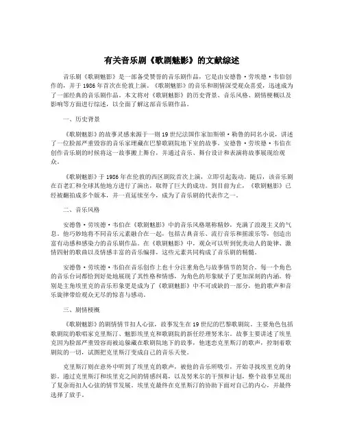 有关音乐剧《歌剧魅影》的文献综述