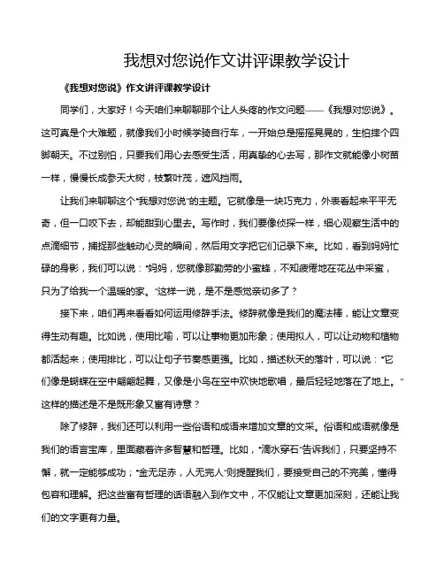我想对您说作文讲评课教学设计