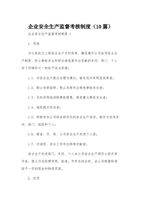 企业安全生产监督考核制度(10篇)
