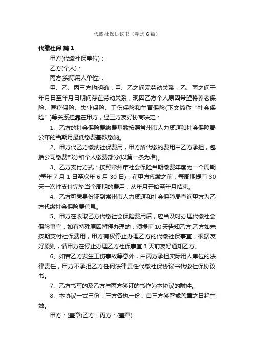代缴社保协议书（精选6篇）