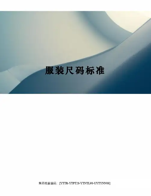 服装尺码标准